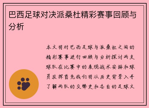 巴西足球对决派桑杜精彩赛事回顾与分析