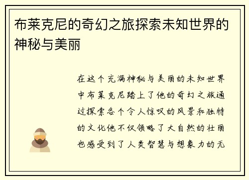 布莱克尼的奇幻之旅探索未知世界的神秘与美丽