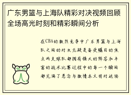 广东男篮与上海队精彩对决视频回顾全场高光时刻和精彩瞬间分析