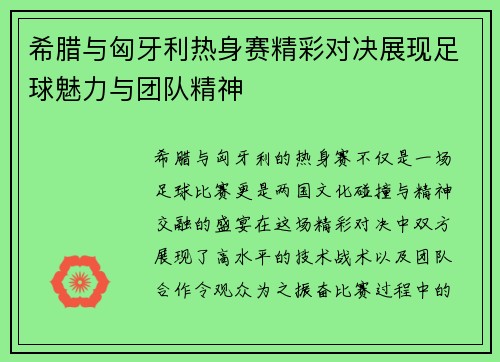 希腊与匈牙利热身赛精彩对决展现足球魅力与团队精神