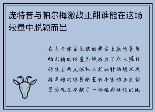 庞特普与帕尔梅激战正酣谁能在这场较量中脱颖而出