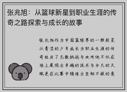 张兆旭：从篮球新星到职业生涯的传奇之路探索与成长的故事