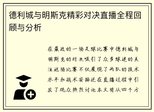 德利城与明斯克精彩对决直播全程回顾与分析