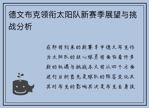 德文布克领衔太阳队新赛季展望与挑战分析