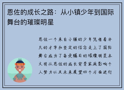 恩佐的成长之路：从小镇少年到国际舞台的璀璨明星