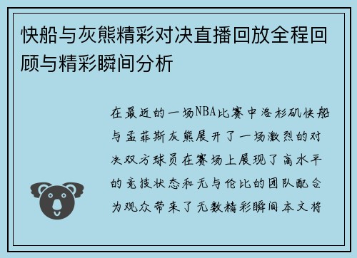 快船与灰熊精彩对决直播回放全程回顾与精彩瞬间分析