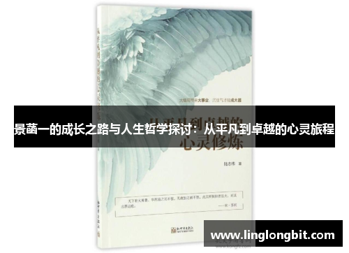 景菡一的成长之路与人生哲学探讨：从平凡到卓越的心灵旅程