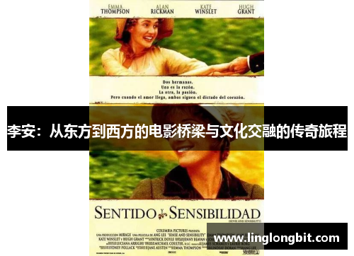 李安：从东方到西方的电影桥梁与文化交融的传奇旅程