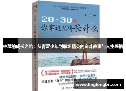 林葳的成长之路：从青涩少年到职场精英的奋斗故事与人生感悟