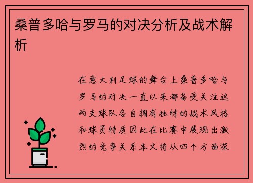 桑普多哈与罗马的对决分析及战术解析