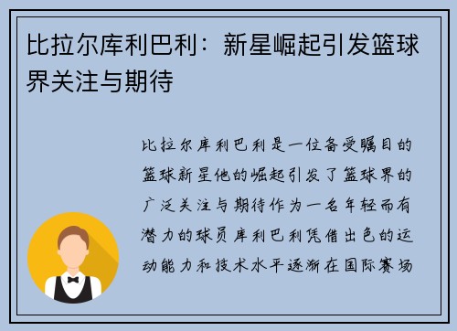 比拉尔库利巴利：新星崛起引发篮球界关注与期待