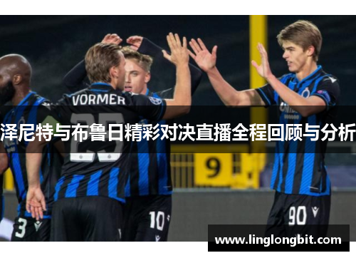 泽尼特与布鲁日精彩对决直播全程回顾与分析