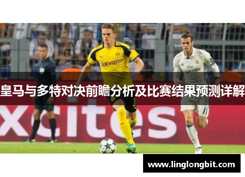 皇马与多特对决前瞻分析及比赛结果预测详解