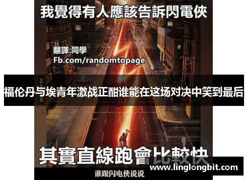 福伦丹与埃青年激战正酣谁能在这场对决中笑到最后