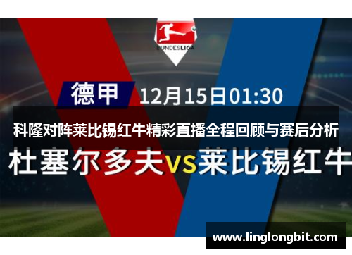 科隆对阵莱比锡红牛精彩直播全程回顾与赛后分析