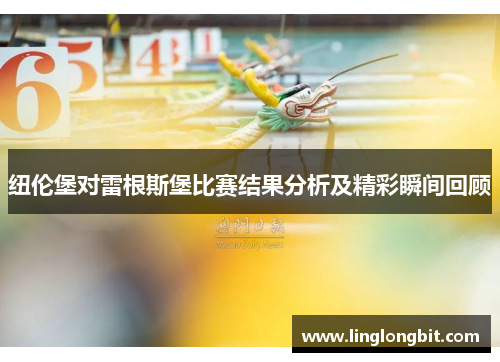 纽伦堡对雷根斯堡比赛结果分析及精彩瞬间回顾