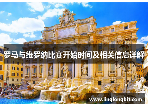 罗马与维罗纳比赛开始时间及相关信息详解
