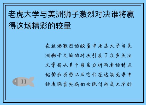 老虎大学与美洲狮子激烈对决谁将赢得这场精彩的较量